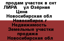 продам участок в снт ЛИРА.   ул.Озёрная 81 › Цена ­ 75 000 - Новосибирская обл., Новосибирск г. Недвижимость » Земельные участки продажа   . Новосибирская обл.,Новосибирск г.